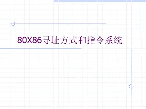 3-1、80X86寻址方式
