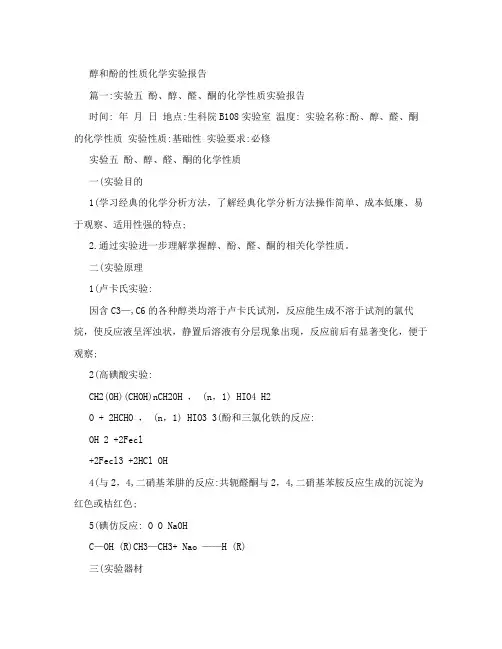 醇和酚的性质化学实验报告