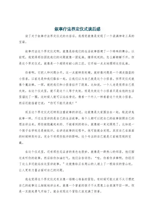叙事疗法界定仪式读后感