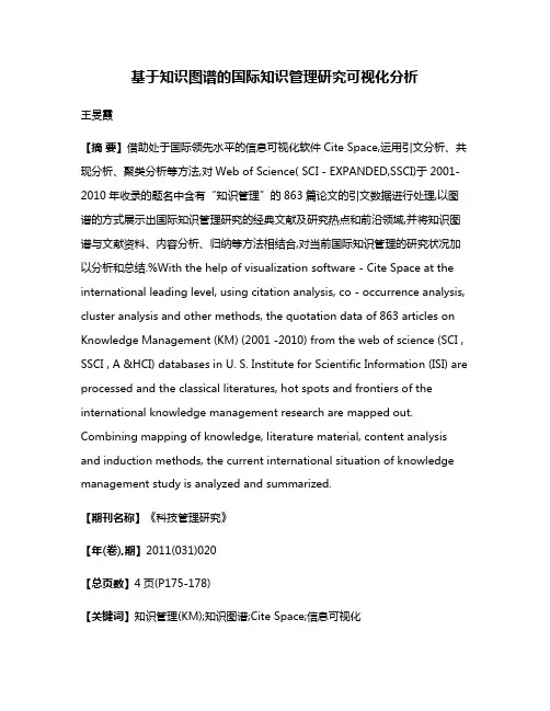 基于知识图谱的国际知识管理研究可视化分析