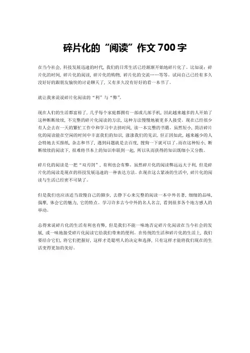 碎片化的“阅读”作文700字