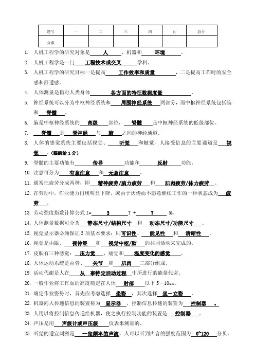 人机工程复习题带答案版