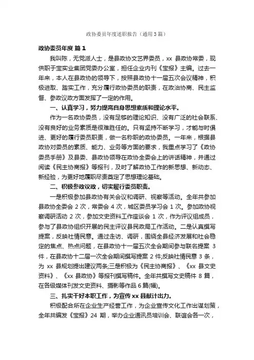政协委员年度述职报告（通用3篇）