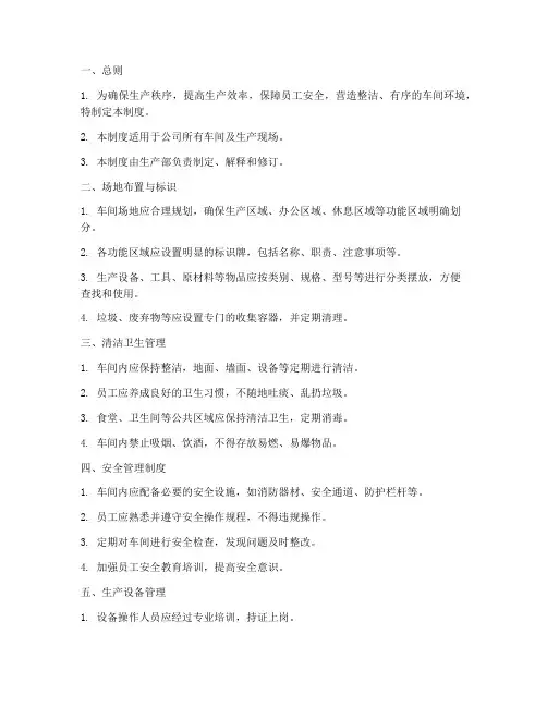 车间场地标准化管理制度