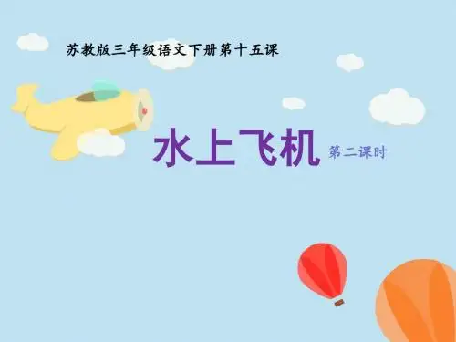 苏教版三下15水上飞机