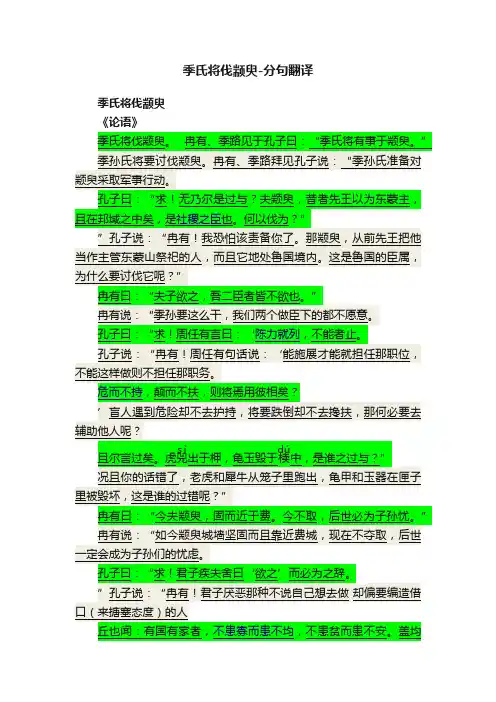 季氏将伐颛臾-分句翻译