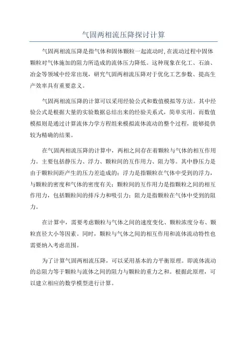 气固两相流压降探讨计算