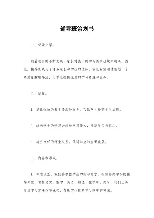 辅导班策划书