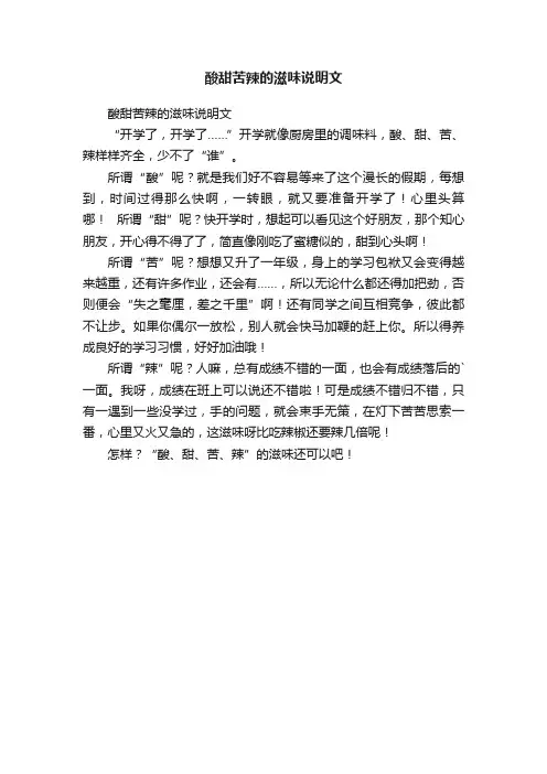 酸甜苦辣的滋味说明文