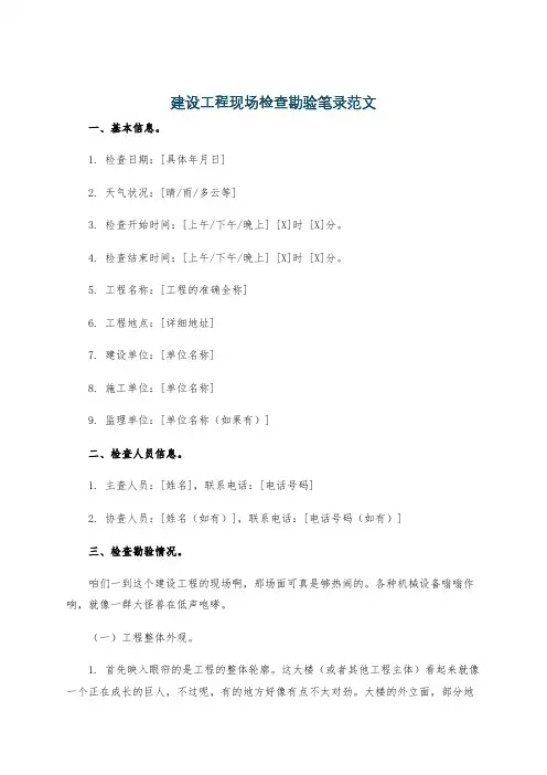 建设工程现场检查勘验笔录范文