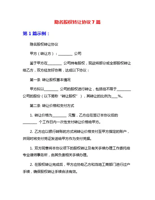 隐名股权转让协议7篇