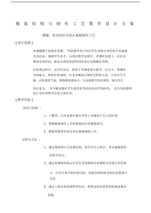 服装结构与制作工艺教案男式衬衫宝剑头袖衩制作工艺.docx