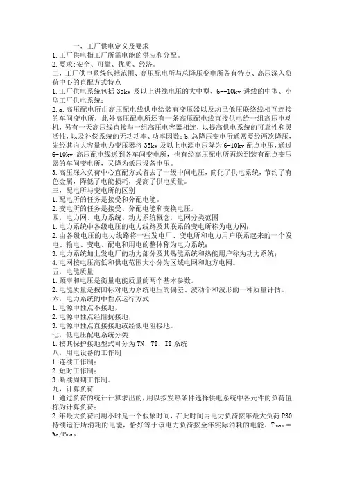 工厂供电知识点