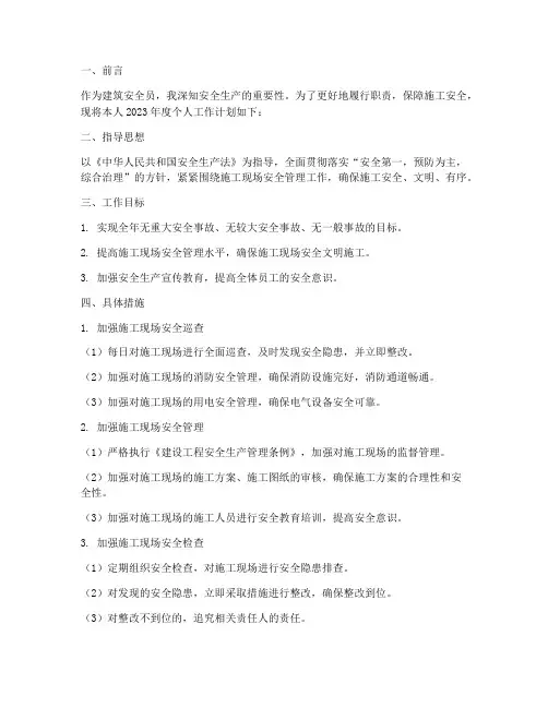 建筑安全员的个人工作计划