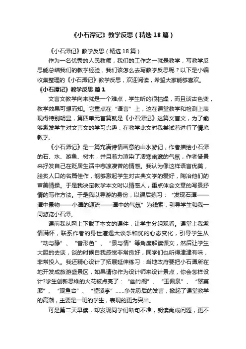 《小石潭记》教学反思(精选18篇)