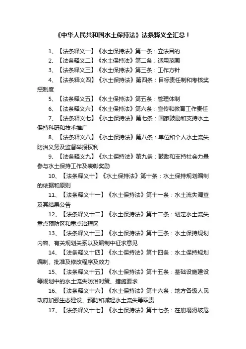《中华人民共和国水土保持法》法条释义全汇总！