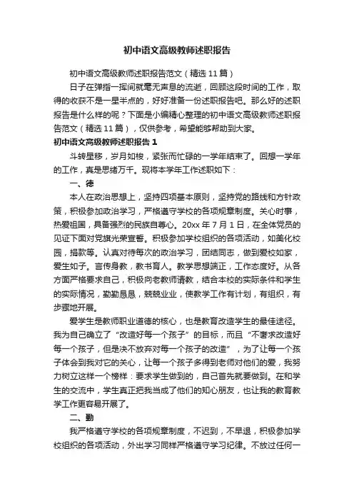 初中语文高级教师述职报告范文（精选11篇）