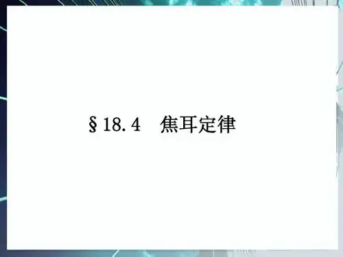 《焦耳定律》课件(29张ppt)
