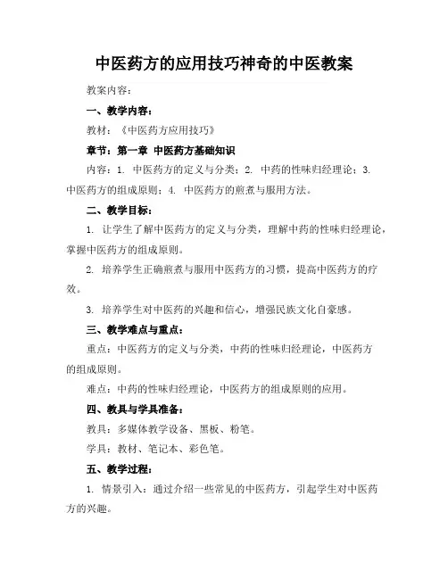 中医药方的应用技巧神奇的中医教案