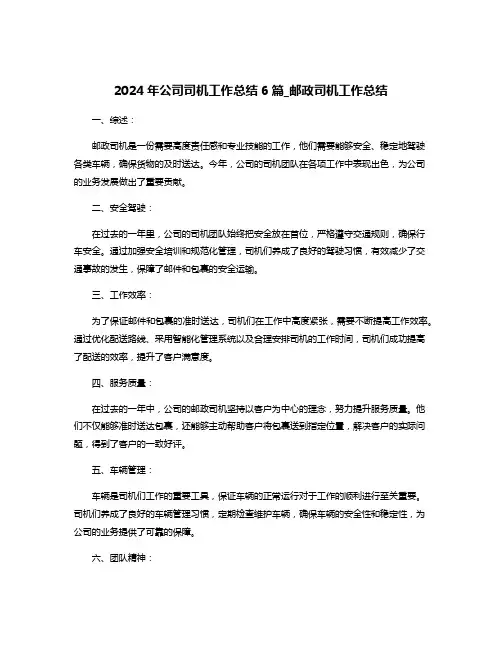 2024年公司司机工作总结6篇_邮政司机工作总结