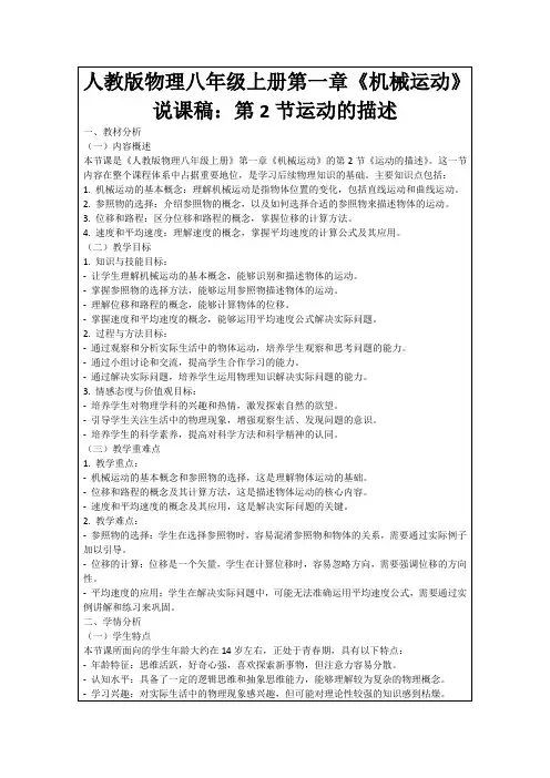 人教版物理八年级上册第一章《机械运动》说课稿：第2节运动的描述