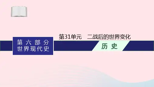 中考历史一轮复习第31单元二战后的世界变化课件
