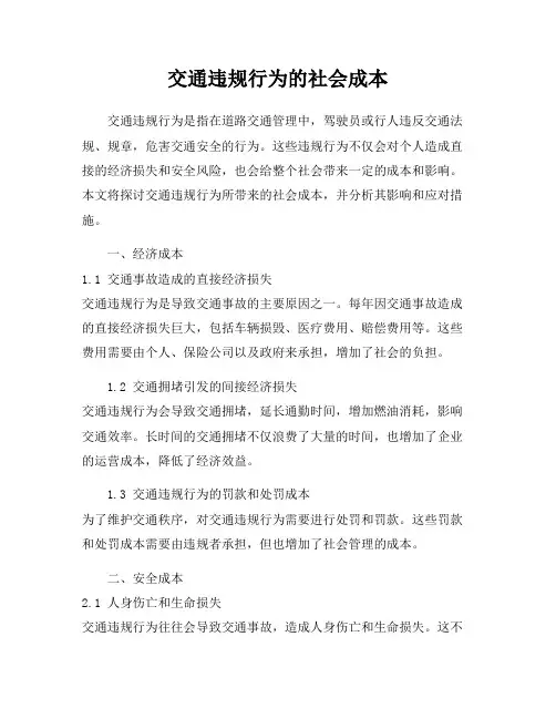 交通违规行为的社会成本