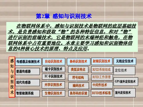 物联网技术及应用02 感知与识别技术