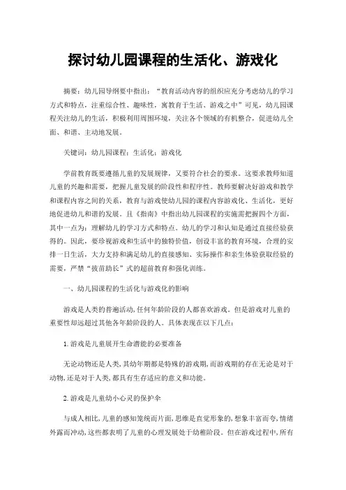 探讨幼儿园课程的生活化、游戏化