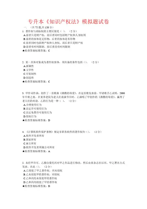 专升本《知识产权法》模拟题试卷题库