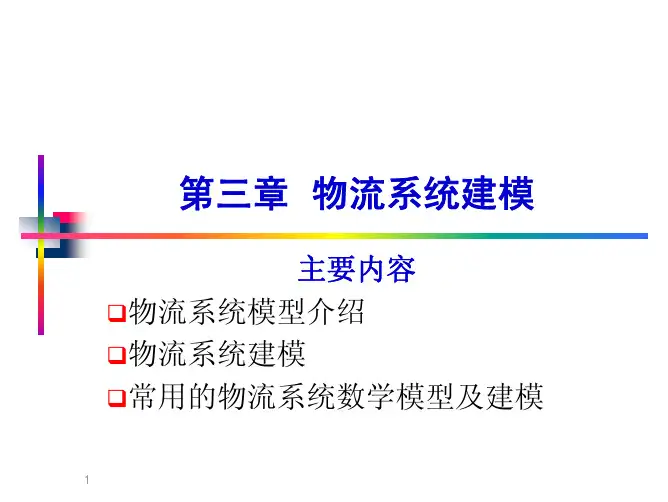 第三章  物流系统建模