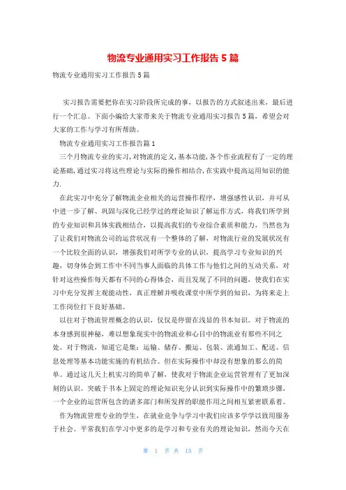 物流专业通用实习工作报告5篇