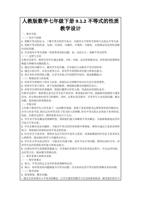 人教版数学七年级下册9.1.2不等式的性质教学设计
