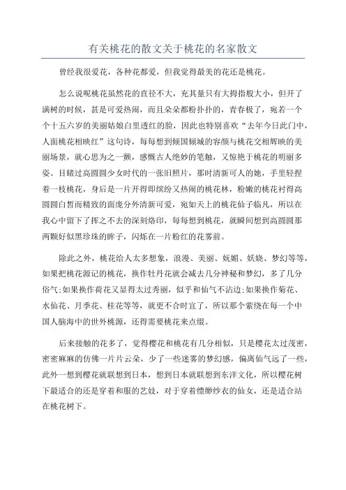 有关桃花的散文关于桃花的名家散文