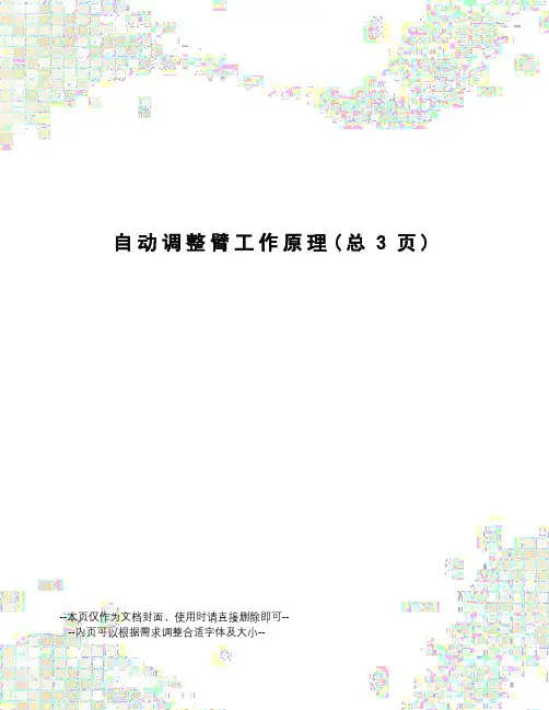 自动调整臂工作原理