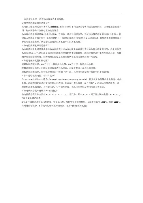 温度探头分类一般有热电偶和热电阻两种.