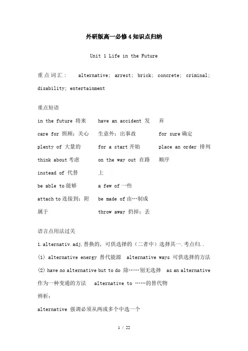 外研社必修四全册知识点归纳总结