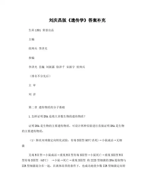 遗传课后题补充答案完整版