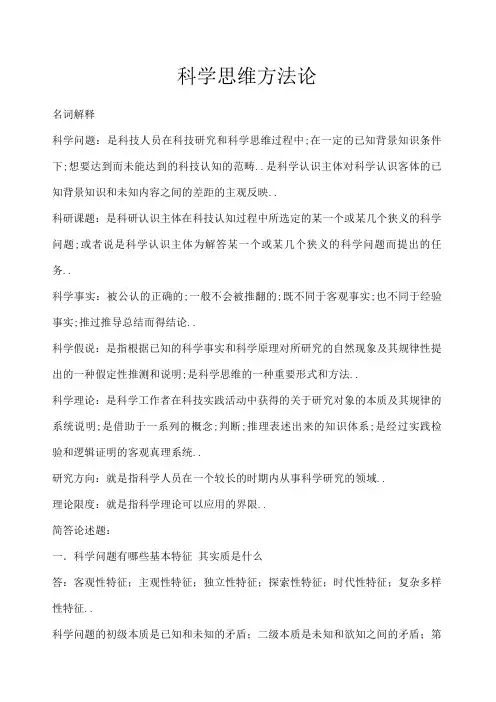 科学思维方法论
