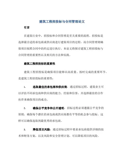 建筑工程招投标与合同管理论文正规范本(通用版)