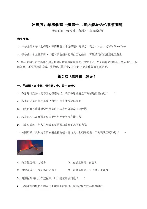 2022年沪粤版九年级物理上册第十二章内能与热机章节训练试卷(解析版含答案)