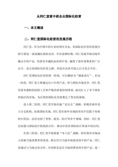 从同仁堂看中药企业国际化经营