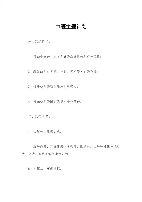 中班主题计划