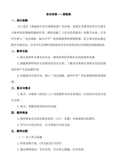 湘版高一音乐鉴赏教案：第二单元 音乐的美——悲剧美