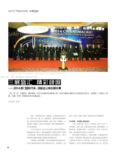 三展盛汇 精彩倾城——2014澳门国际汽车、游艇及公务机展开幕