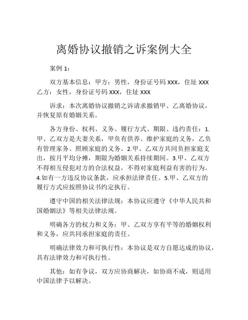 离婚协议撤销之诉案例大全
