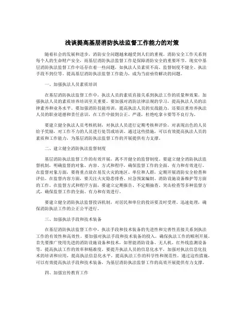 浅谈提高基层消防执法监督工作能力的对策