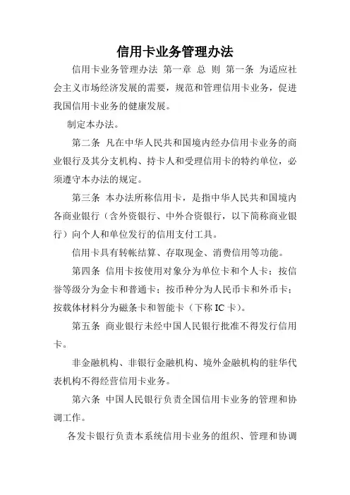 信用卡业务管理办法.doc