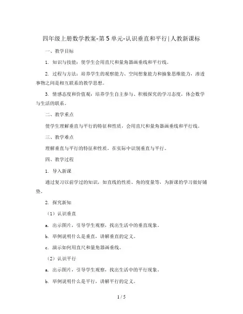 四年级上册数学教案-第5单元-认识垂直和平行∣人教新课标