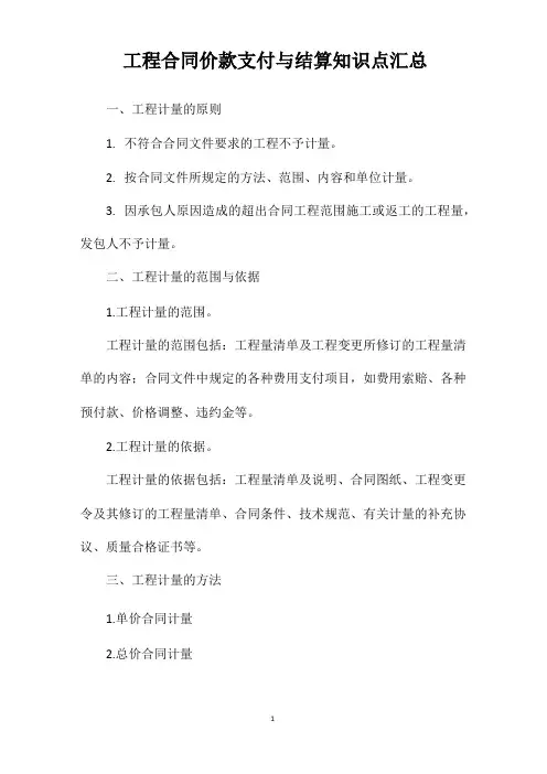 工程合同价款支付与结算知识点汇总